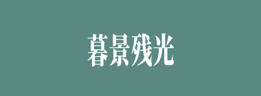暮景残光什么意思？暮景残光怎么读？