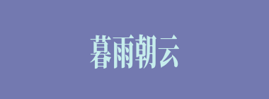 暮雨朝云什么意思？暮雨朝云怎么读？