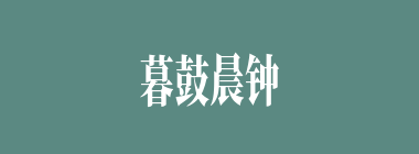 暮鼓晨钟什么意思？暮鼓晨钟怎么读？