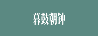 暮鼓朝钟什么意思？暮鼓朝钟怎么读？