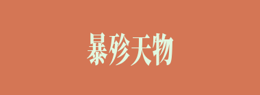 暴殄天物什么意思？暴殄天物怎么读？