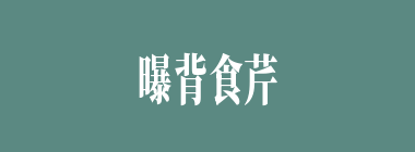 曝背食芹什么意思？曝背食芹怎么读？