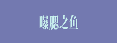 曝腮之鱼什么意思？曝腮之鱼怎么读？