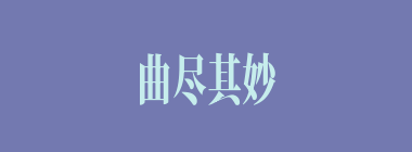 曲尽其妙什么意思？曲尽其妙怎么读？