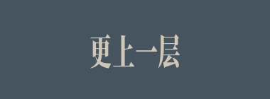 更上一层楼什么意思？更上一层楼怎么读？