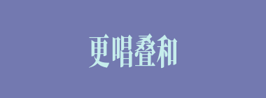 更唱叠和什么意思？更唱叠和怎么读？