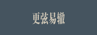 更弦易辙什么意思？更弦易辙怎么读？