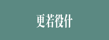 更若役什么意思？更若役怎么读？