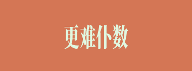更难仆数什么意思？更难仆数怎么读？