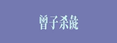 曾子杀彘什么意思？曾子杀彘怎么读？