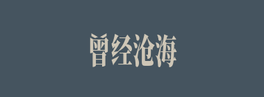 曾经沧海什么意思？曾经沧海怎么读？
