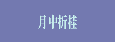 月中折桂什么意思？月中折桂怎么读？