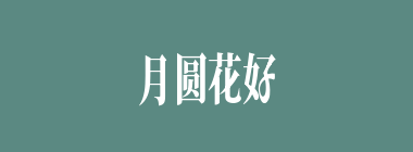 月圆花好什么意思？月圆花好怎么读？