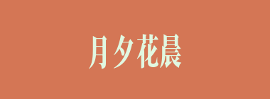 月夕花晨什么意思？月夕花晨怎么读？