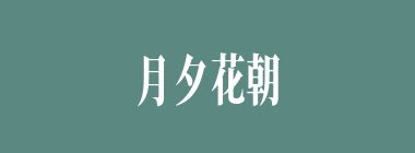 月夕花朝什么意思？月夕花朝怎么读？