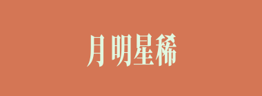 月明星稀什么意思？月明星稀怎么读？