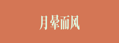 月晕而风什么意思？月晕而风怎么读？