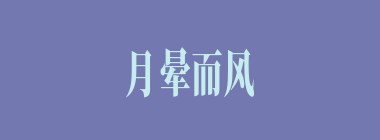 月晕而风，础润而雨什么意思？月晕而风，础润而雨怎么读？