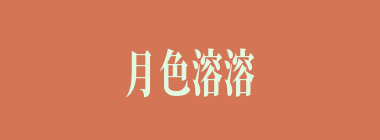 月色溶溶什么意思？月色溶溶怎么读？