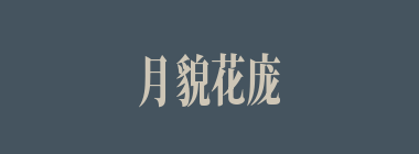 月貌花庞什么意思？月貌花庞怎么读？