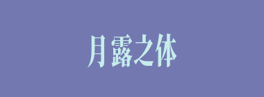 月露之体什么意思？月露之体怎么读？