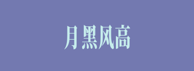 月黑风高什么意思？月黑风高怎么读？