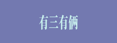 有三有俩什么意思？有三有俩怎么读？