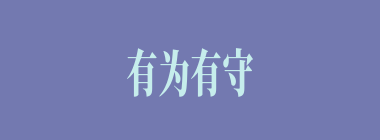 有为有守什么意思？有为有守怎么读？