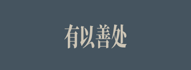 有以善处什么意思？有以善处怎么读？