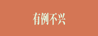 有例不兴，无例不灭什么意思？有例不兴，无例不灭怎么读？