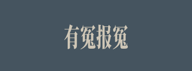 有冤报冤，有仇报仇什么意思？有冤报冤，有仇报仇怎么读？
