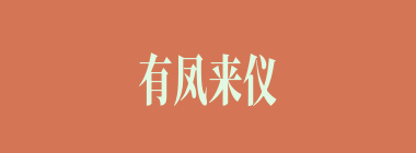 有凤来仪什么意思？有凤来仪怎么读？