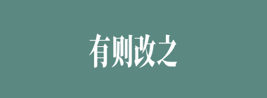 有则改之，无则加勉什么意思？有则改之，无则加勉怎么读？