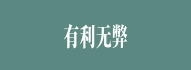 有利无弊什么意思？有利无弊怎么读？