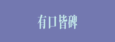 有口皆碑什么意思？有口皆碑怎么读？