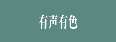 有声有色什么意思？有声有色怎么读？