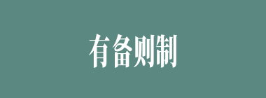 有备则制人，无备则制于人什么意思？有备则制人，无备则制于人怎么读？