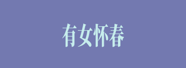 有女怀春什么意思？有女怀春怎么读？
