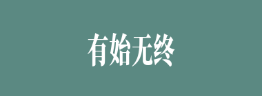 有始无终什么意思？有始无终怎么读？