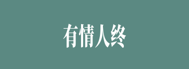 有情人终成眷属什么意思？有情人终成眷属怎么读？