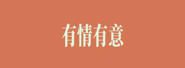 有情有意什么意思？有情有意怎么读？