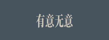 有意无意之间什么意思？有意无意之间怎么读？
