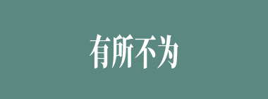 有所不为，而后可以有为什么意思？有所不为，而后可以有为怎么读？