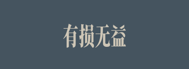 有损无益什么意思？有损无益怎么读？