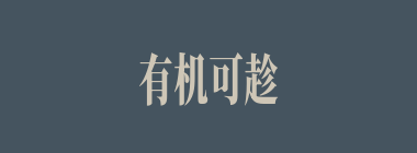 有机可趁什么意思？有机可趁怎么读？