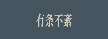 有条不紊什么意思？有条不紊怎么读？