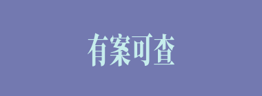 有案可查什么意思？有案可查怎么读？