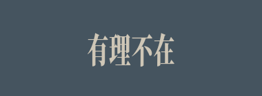 有理不在声高什么意思？有理不在声高怎么读？