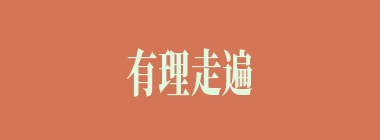 有理走遍天下，无理寸步难行什么意思？有理走遍天下，无理寸步难行怎么读？