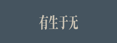 有生于无什么意思？有生于无怎么读？